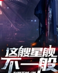这艘星舰不一般TXT
