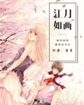 江月如画