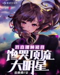 我直播炖猪食,馋哭顶流大明星在哪看