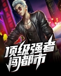 修真强者在都市