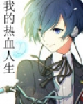 热血人生全文免费阅读