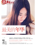 绽放最美的年华