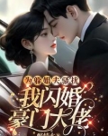 为躲姐夫骚扰,我闪婚豪门大佬猩红热