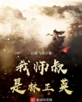 我师叔是林正英 小说 免费
