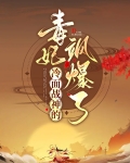 冷面毒妃不好惹