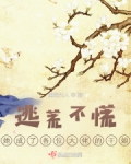 逃荒不慌，她成了各位大佬的干娘