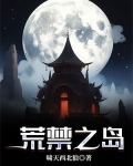 荒禁之岛