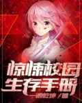 惊悚校园生存手册