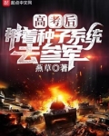 《高考后,带个系统去当兵》