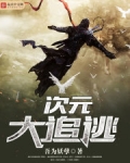 次元大介