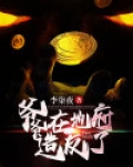 爷爷是地府殿主的小说