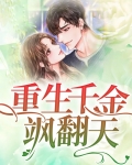 重生千金燃翻天漫画免费观看
