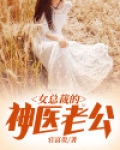 女总裁的神医老公楚江