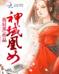 神域凰女免费阅读