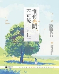 惟有光阴不可轻 林桑榆