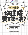 让你苟道,你建成天下第一宗