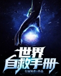反派自救手册