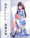 绝色BOSS,撩妻无数