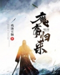 魔帝归来短剧免费观看