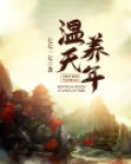 温养天年