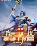 斗罗:我唐三这一世要娶千仞雪全文阅读(书页)