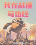 我在战锤写伪经 小说 免费