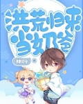 洪荒归来当奶爸免费阅读