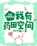 末世灵植师之我有药田空间TXT下载