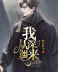 我从深渊来在线阅读