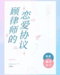顾律师的恋爱协议番外