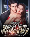 离婚后，她被豪门前夫堵在墙角掐腰宠