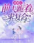 离婚后,前夫跪着求复合