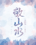 敬山水主要讲了什么