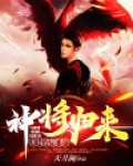 神将归来，开局清理门户