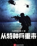 从特种兵重来