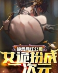 诡异网红公司:女诡扮成二次元起点