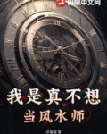 我是真不想当风水师小说