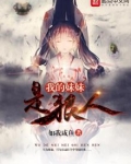我的妹妹是狠人女主