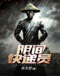 阴间送快递员怎么称呼