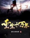 重生十万年杨尘