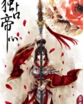 独占帝心小说免费阅读