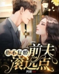 拒不复婚前夫滚远点大结局
