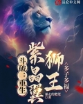 斗破重生紫晶翼狮王多子多福小说免费