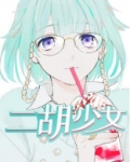 二胡少女