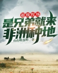 超级牧场:是兄弟就来非洲种地下载