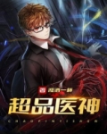 超品医神全文免费阅读