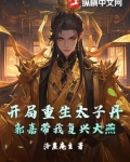 开局大唐太子登基小说