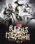 大秦:我暴君扶苏,打造万世神朝