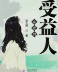 亲爱的受益人