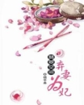 翡翠空间：弃妻为妃